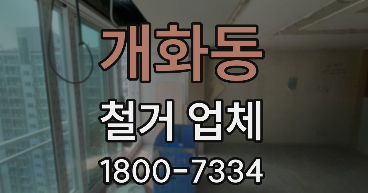 개화동 철거 업체