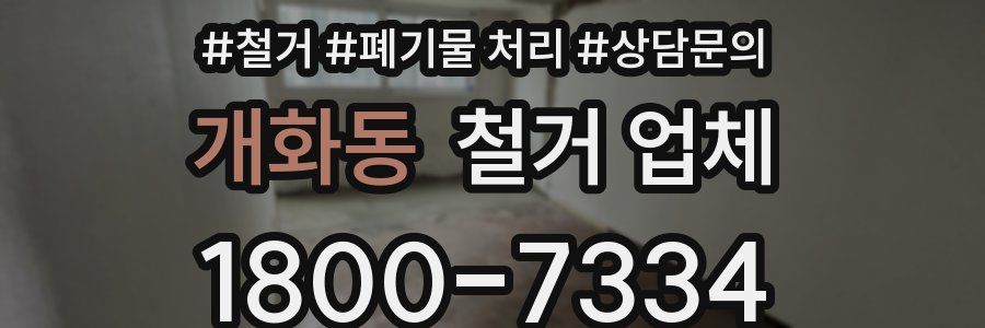 개화동 철거 업체