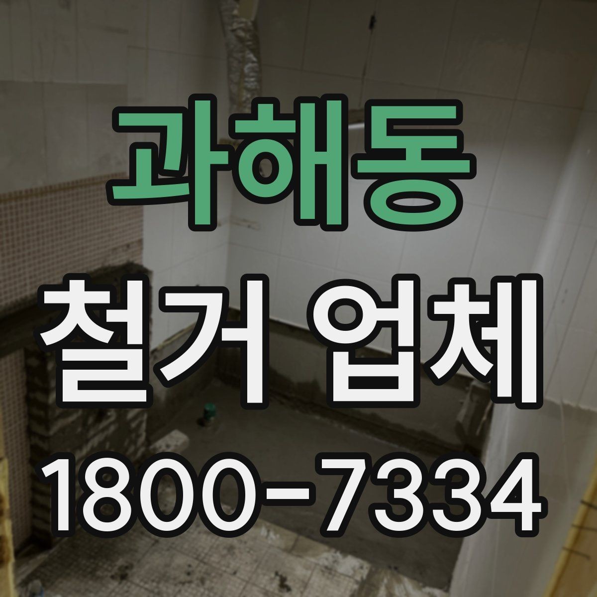 과해동 철거 업체 상담에서 꼭 물어볼 질문