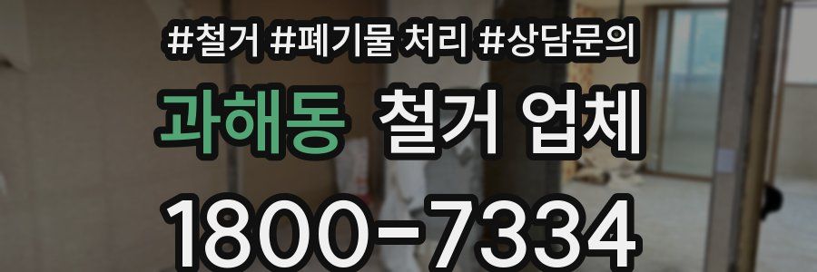 과해동 철거 업체