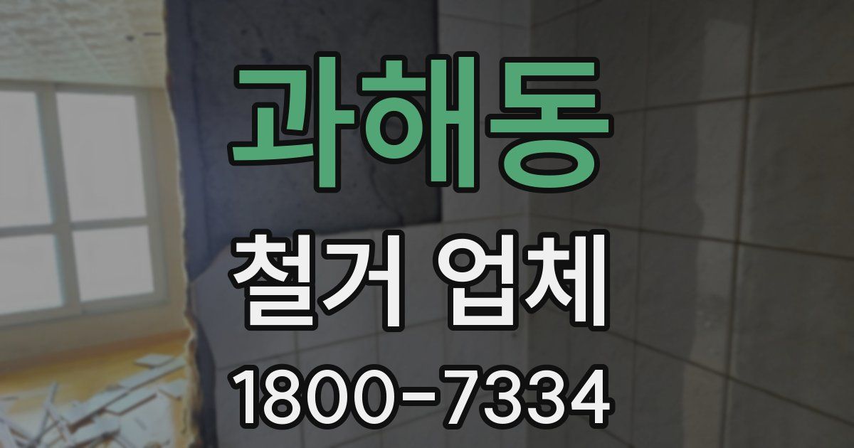 과해동 철거 업체
