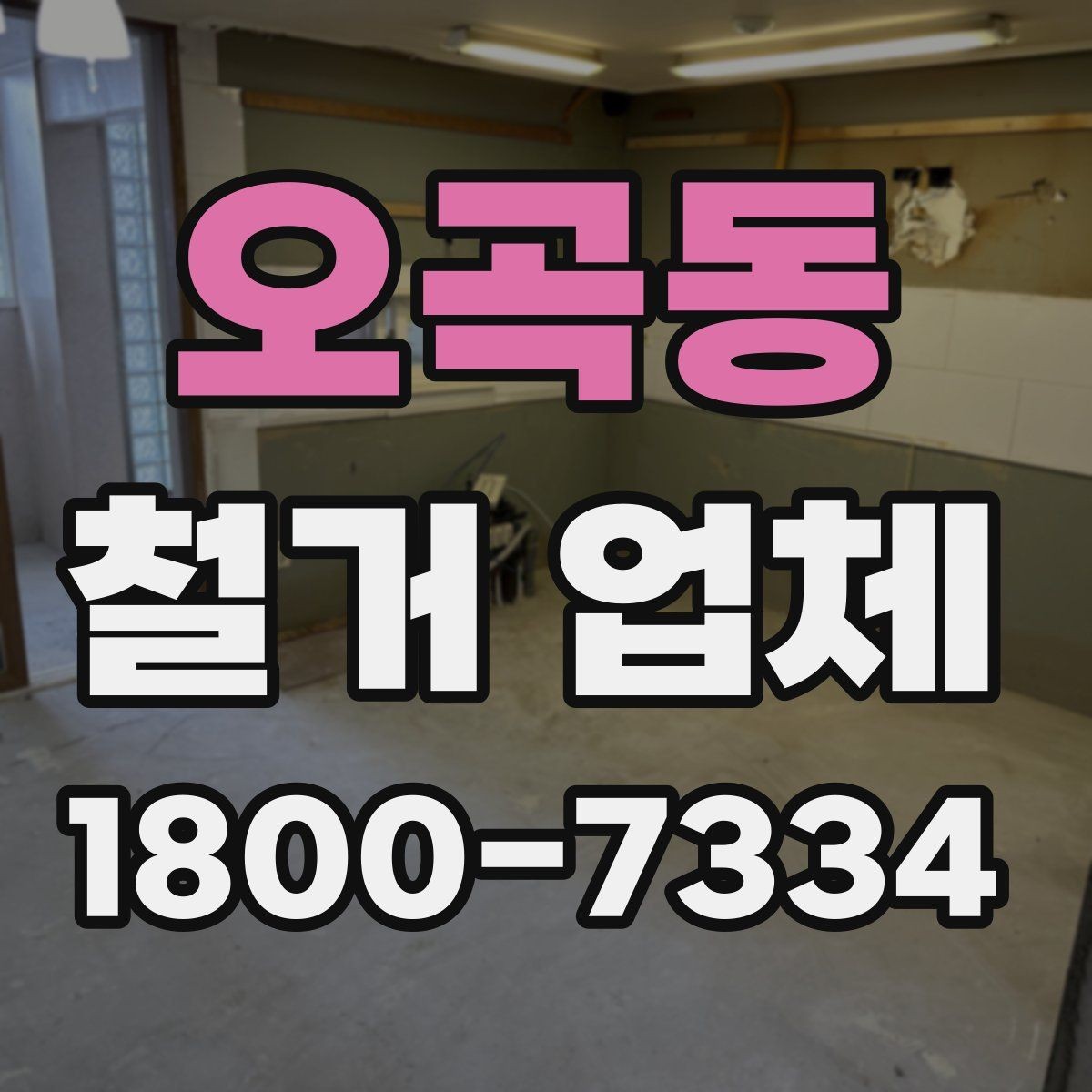 오곡동 철거 업체 부가 비용이 생기는 상황