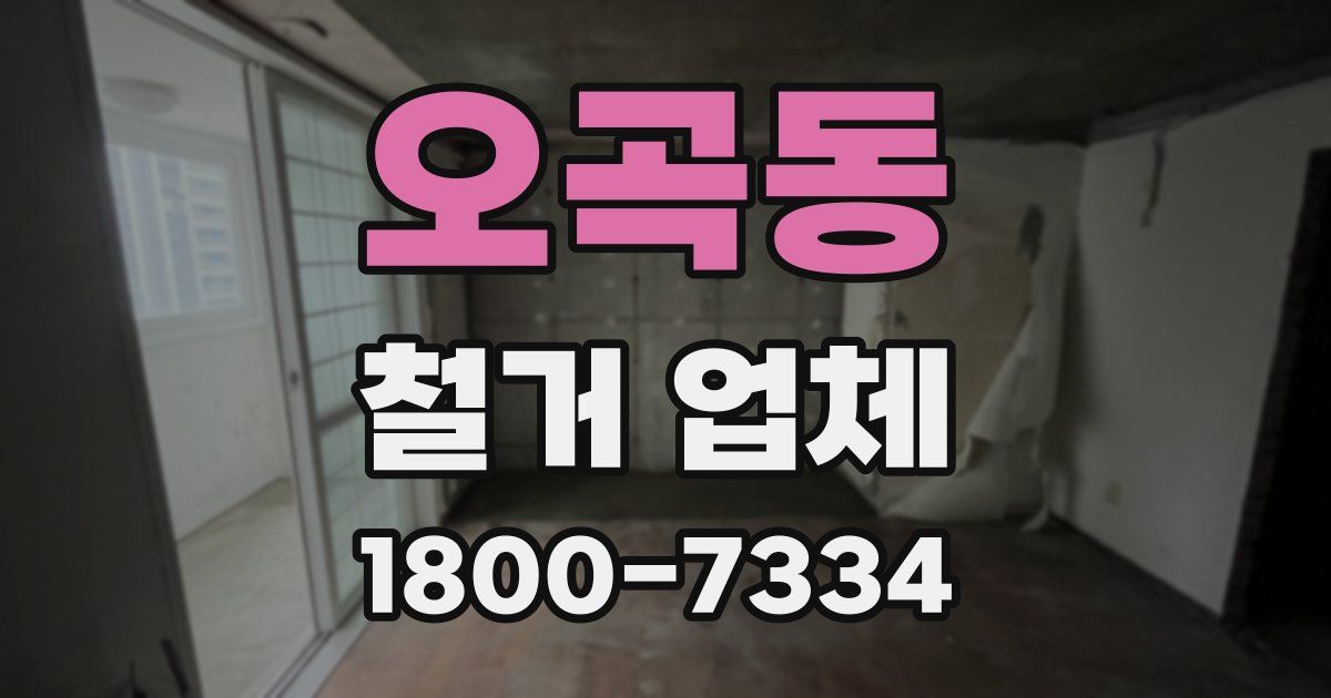 오곡동 철거 업체