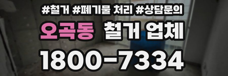 오곡동 철거 업체