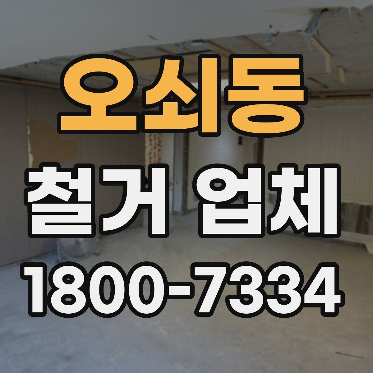 오쇠동 철거 업체 선택 시 후기와 견적을 함께 보는 법