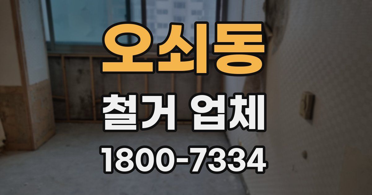 오쇠동 철거 업체
