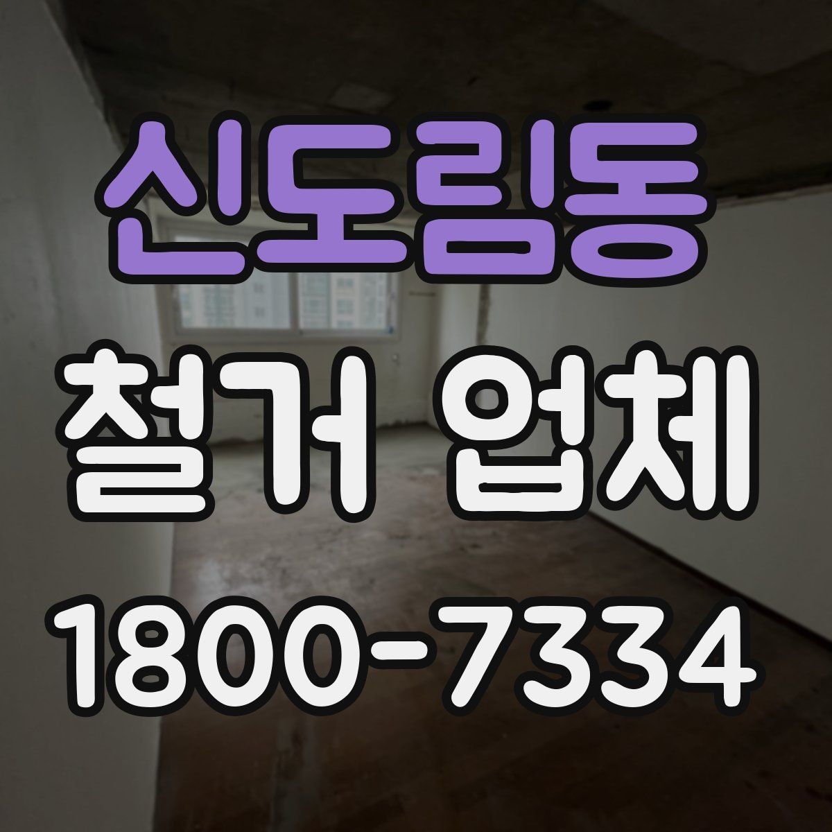신도림동 철거 업체 비용 절감에 도움이 되는 방법