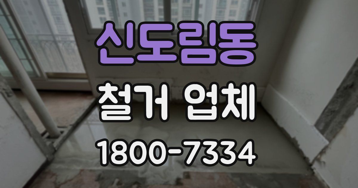 신도림동 철거 업체