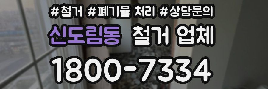 신도림동 철거 업체