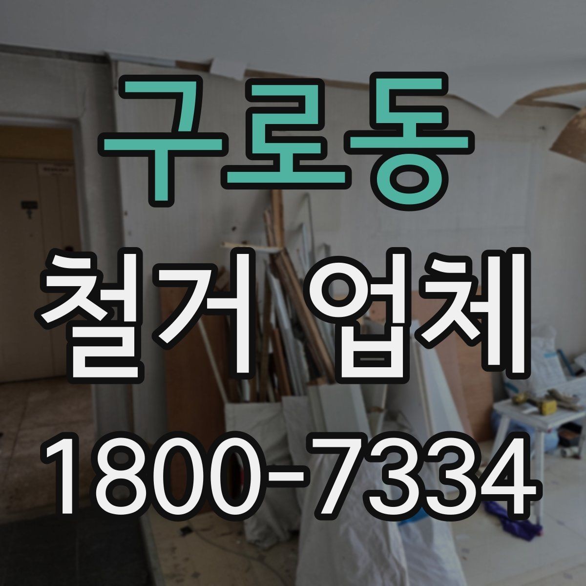 구로동 철거 업체 선정 기준을 항목별로 살펴보기