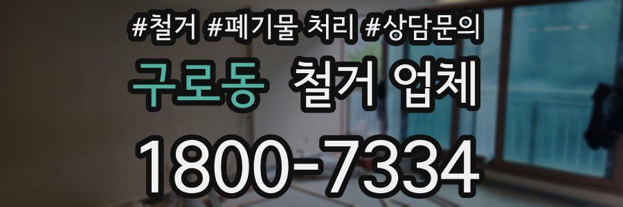 구로동 철거 업체