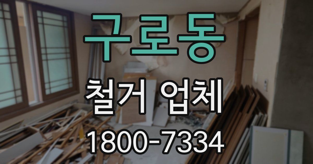 구로동 철거 업체