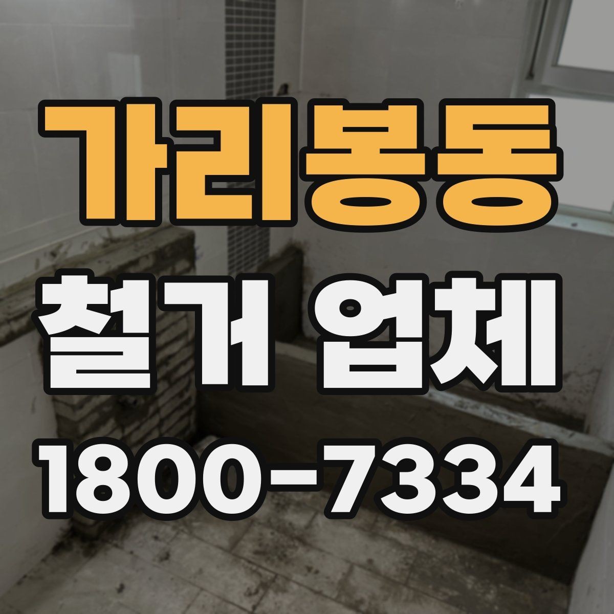 가리봉동 철거 업체 상담 전 알아둘 사항