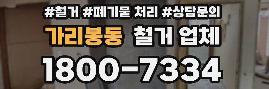 가리봉동 철거 업체