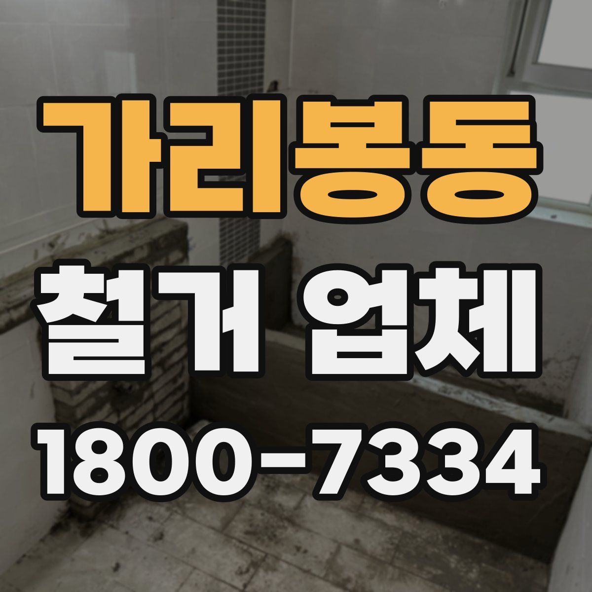 가리봉동 철거 업체