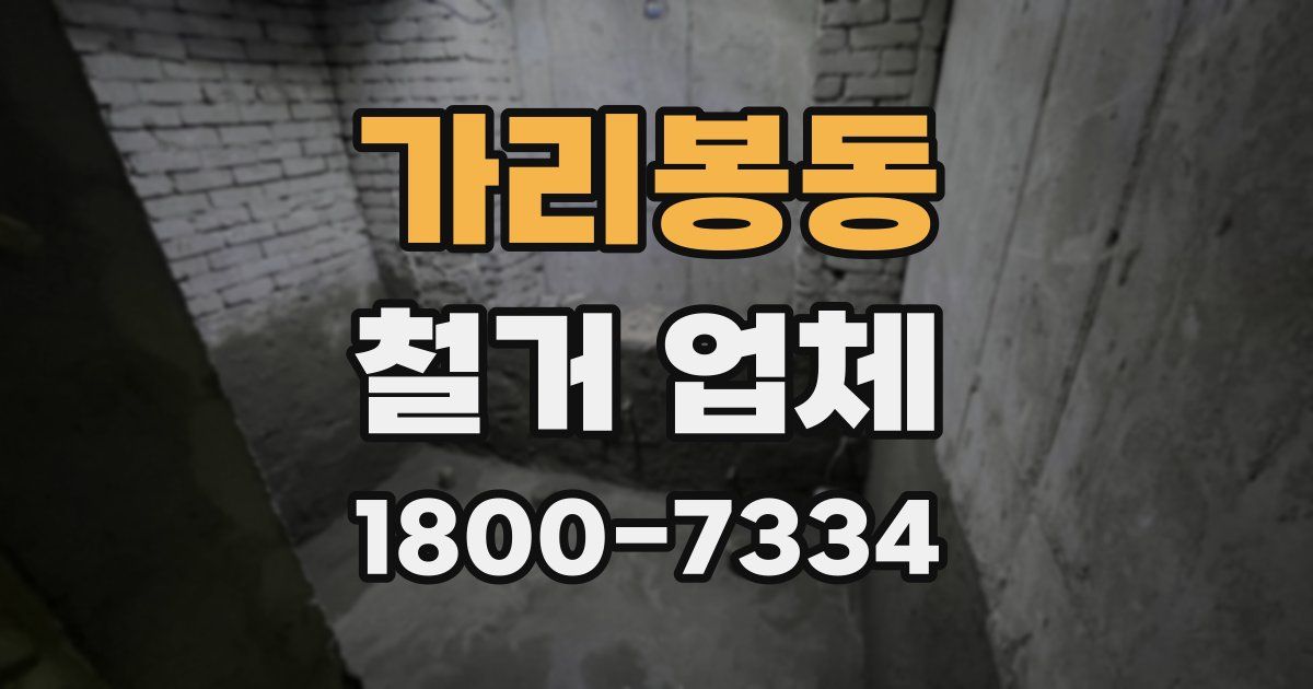 가리봉동 철거 업체
