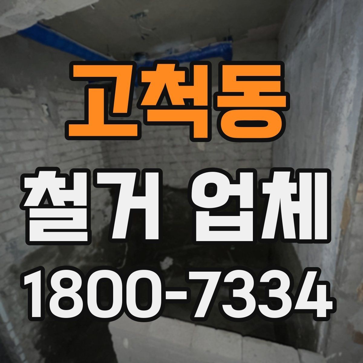 고척동 철거 업체 작업 전 주변 시설 보호 방법