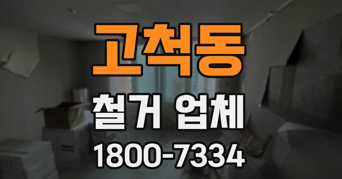 고척동 철거 업체