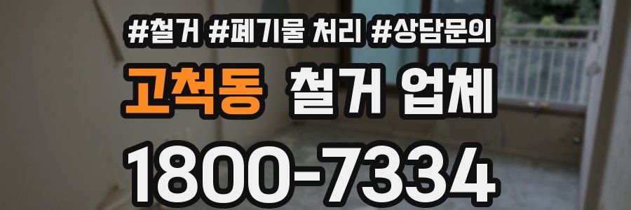고척동 철거 업체