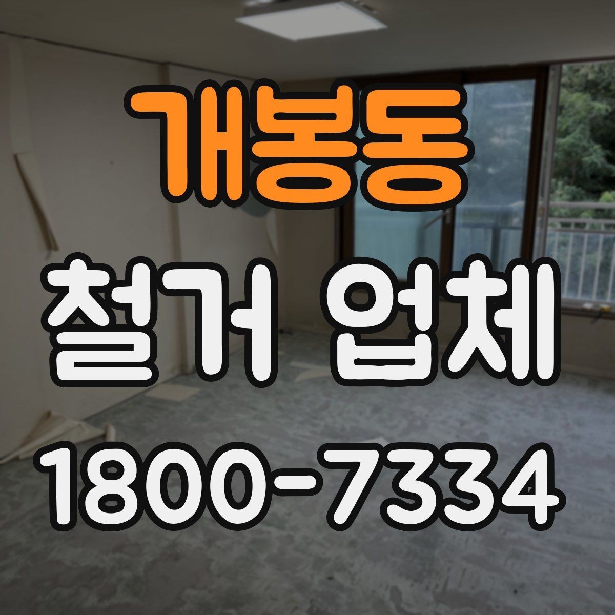 개봉동 철거 업체 공사 전 체크리스트