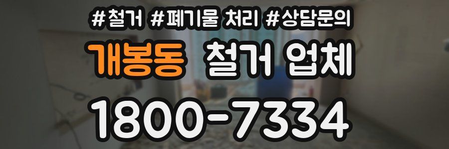개봉동 철거 업체