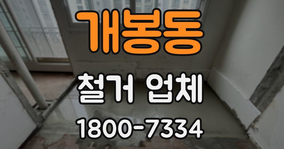 개봉동 철거 업체