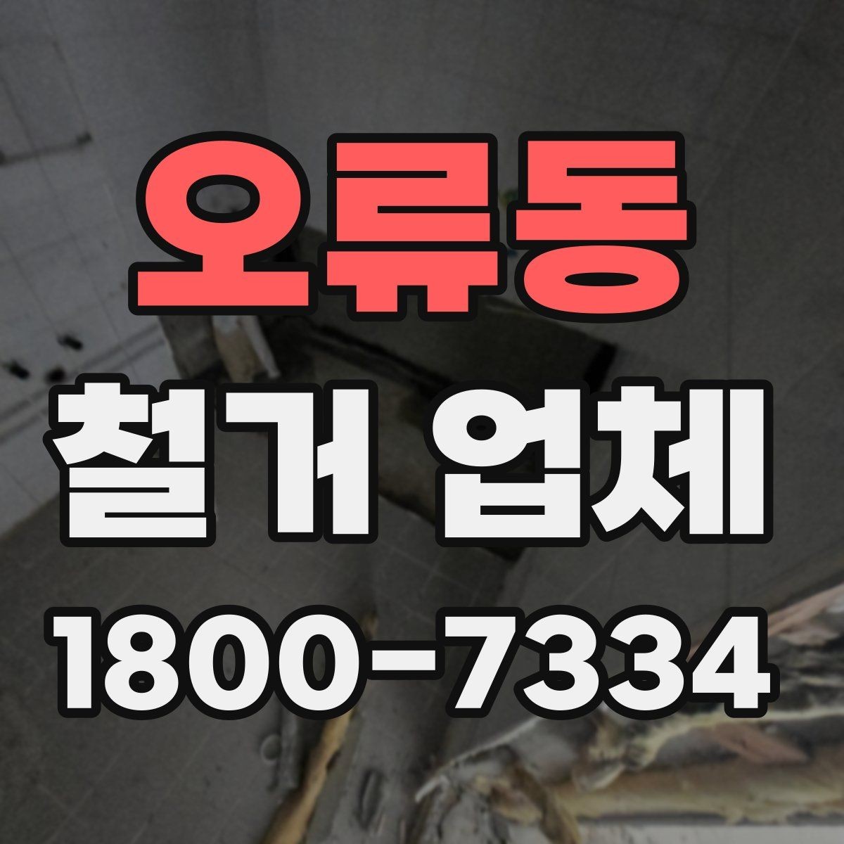 오류동 철거 업체 철거 전 확인할 전기·수도 사항