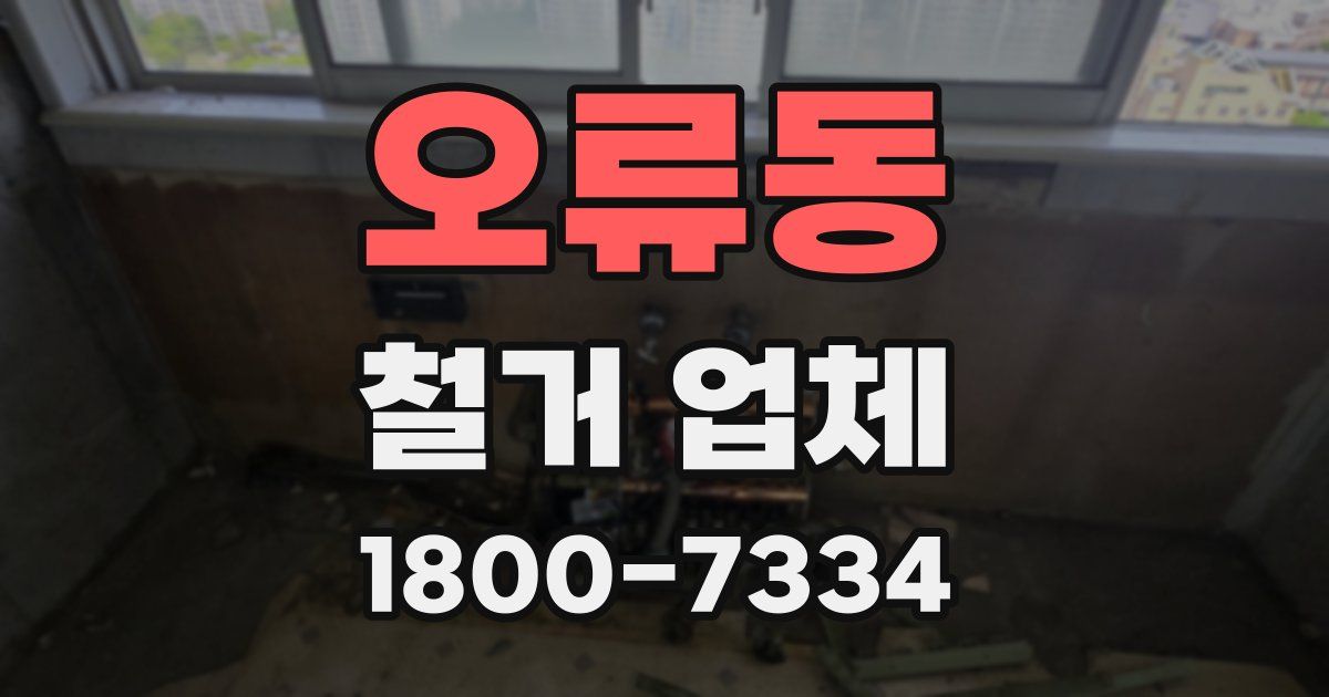 오류동 철거 업체