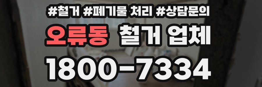 오류동 철거 업체