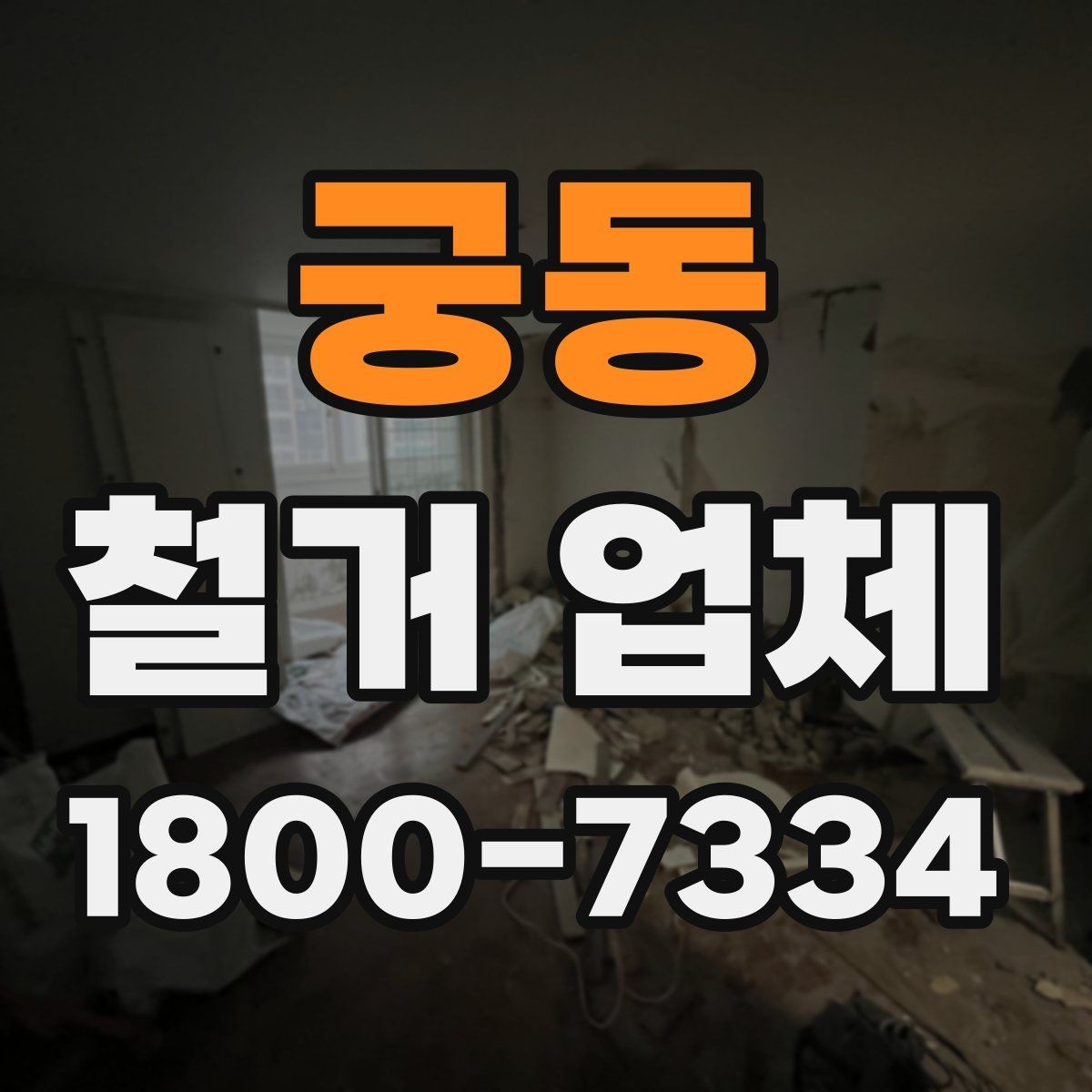 궁동 철거 업체 선택 후 공사 전 준비 순서