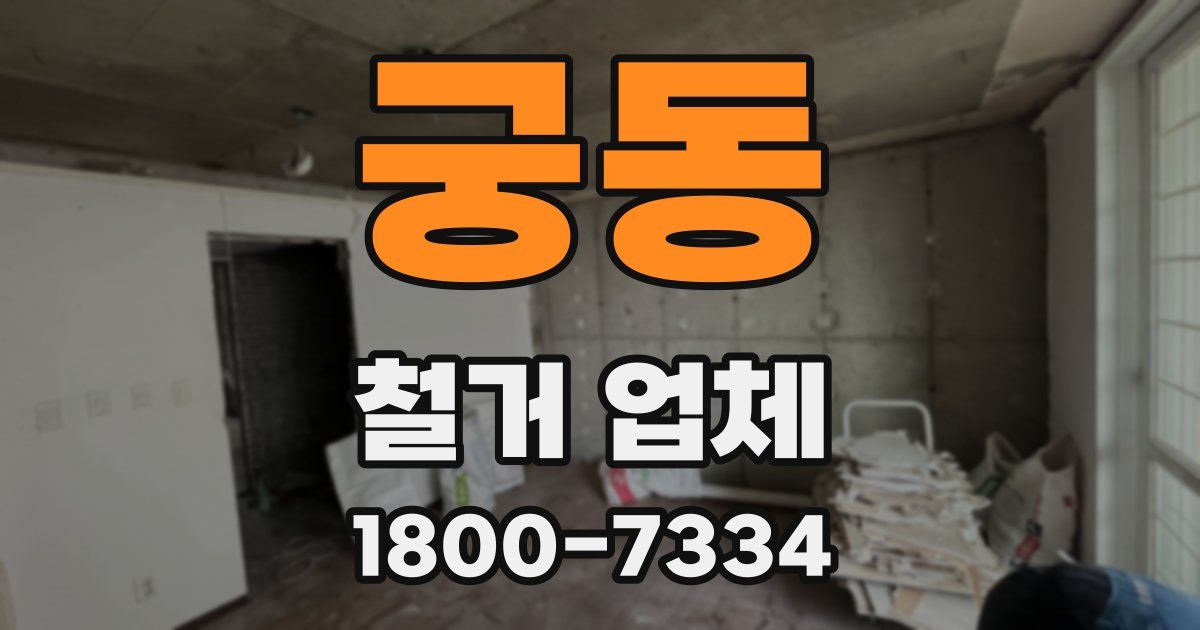궁동 철거 업체
