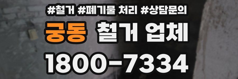 궁동 철거 업체