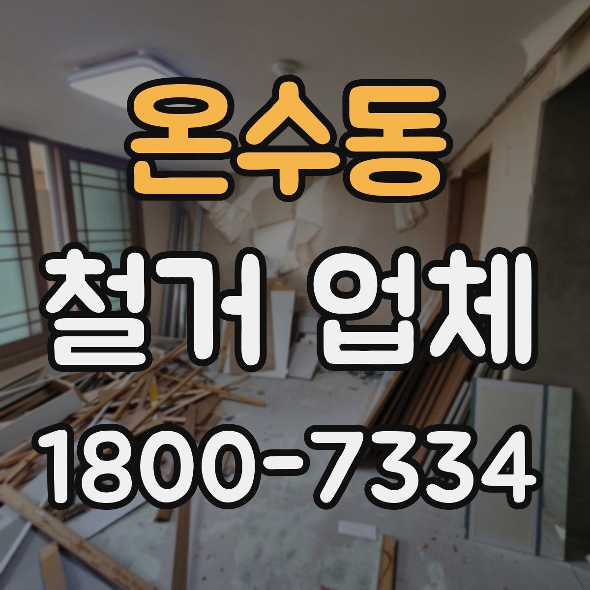 온수동 철거 업체 선택 시 날짜와 인력 확인하기