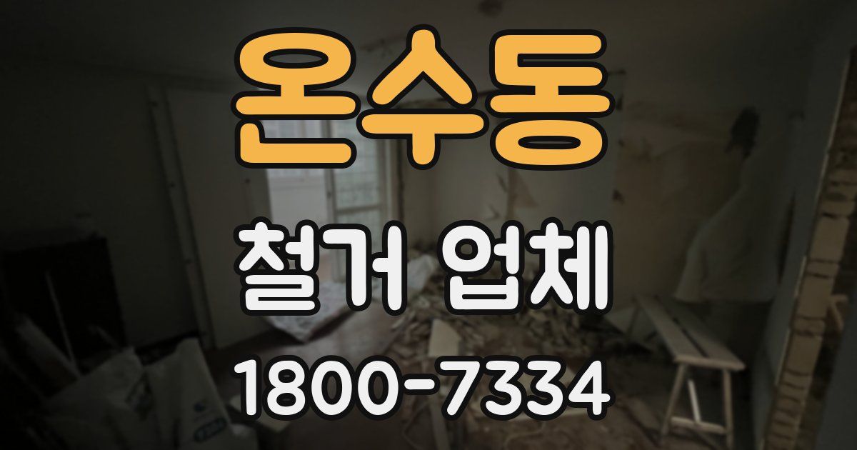 온수동 철거 업체