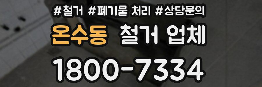 온수동 철거 업체