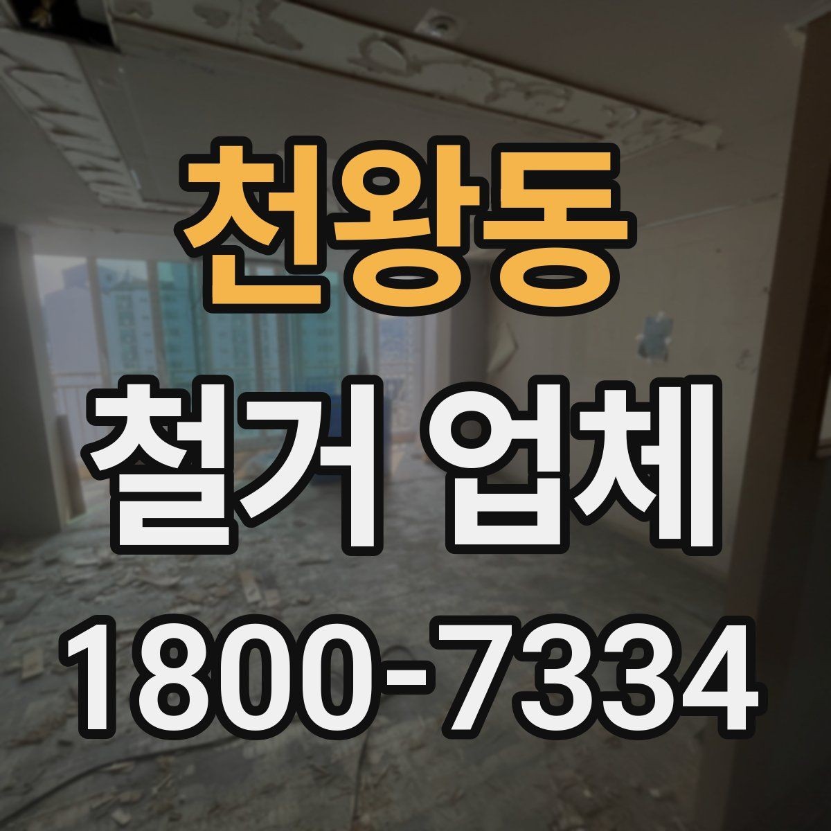 천왕동 철거 업체 마감 처리까지 고려해야 하는 이유