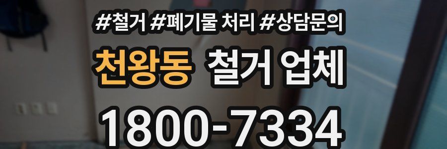 천왕동 철거 업체