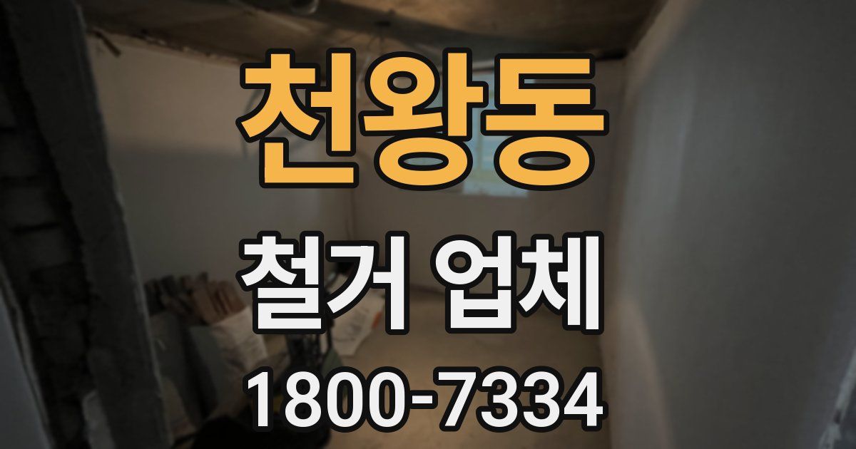 천왕동 철거 업체