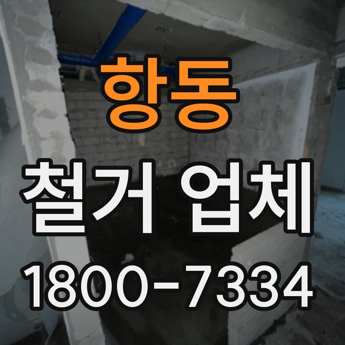 항동 철거 업체 비용과 작업 범위를 함께 확인하기