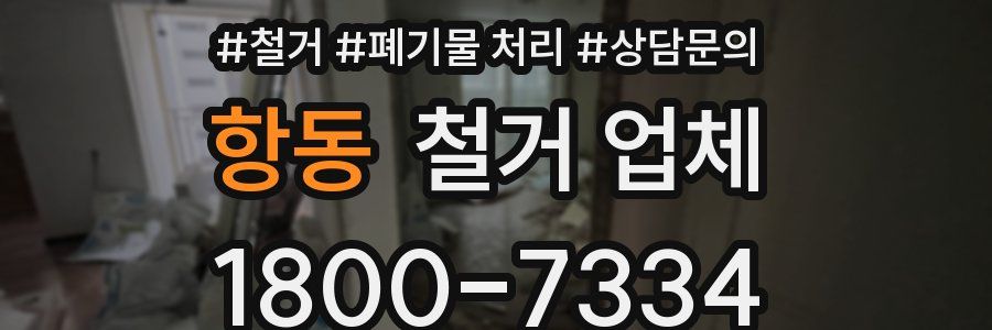항동 철거 업체