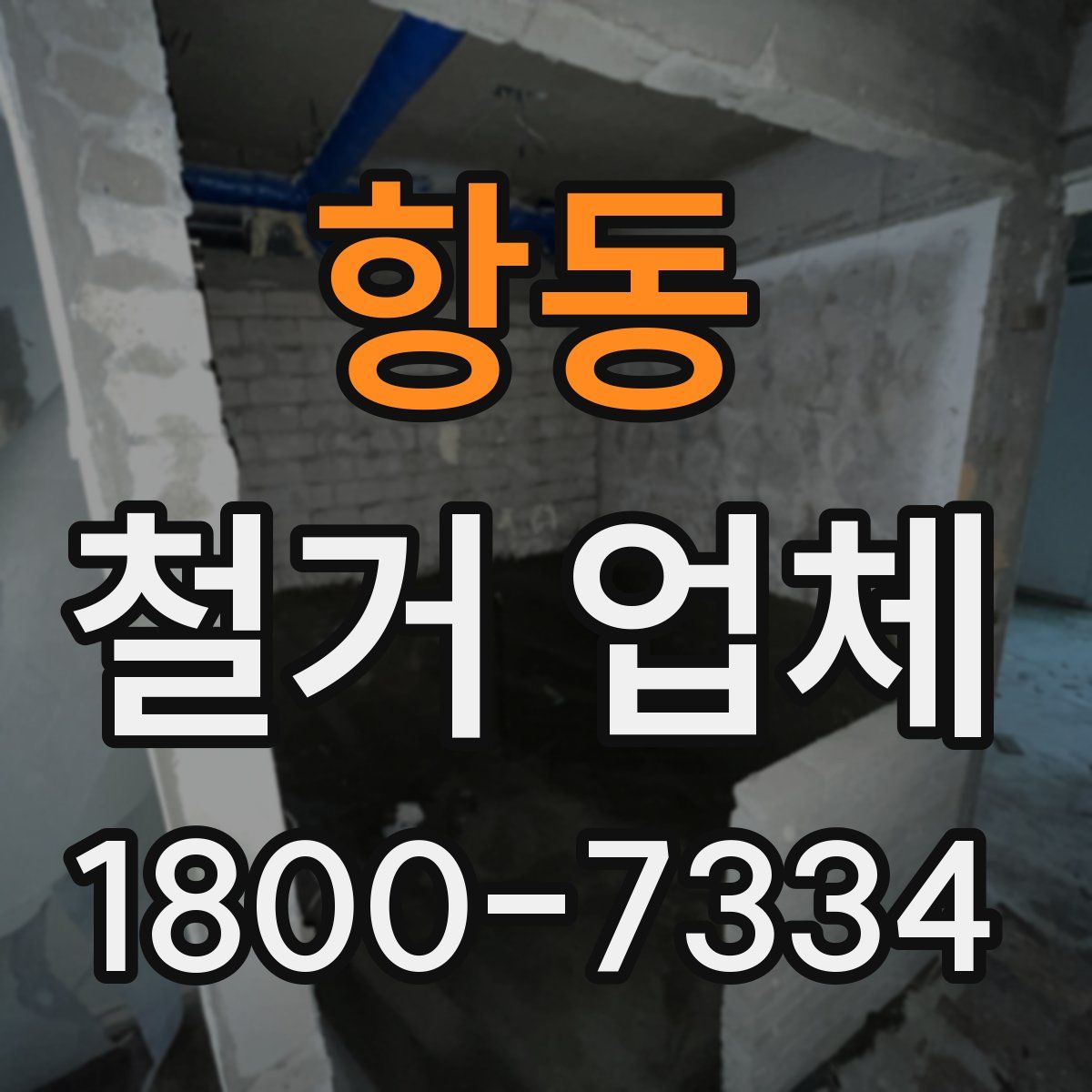 항동 철거 업체