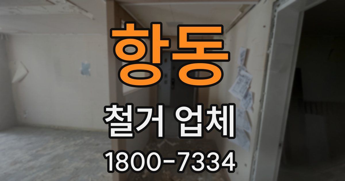 항동 철거 업체