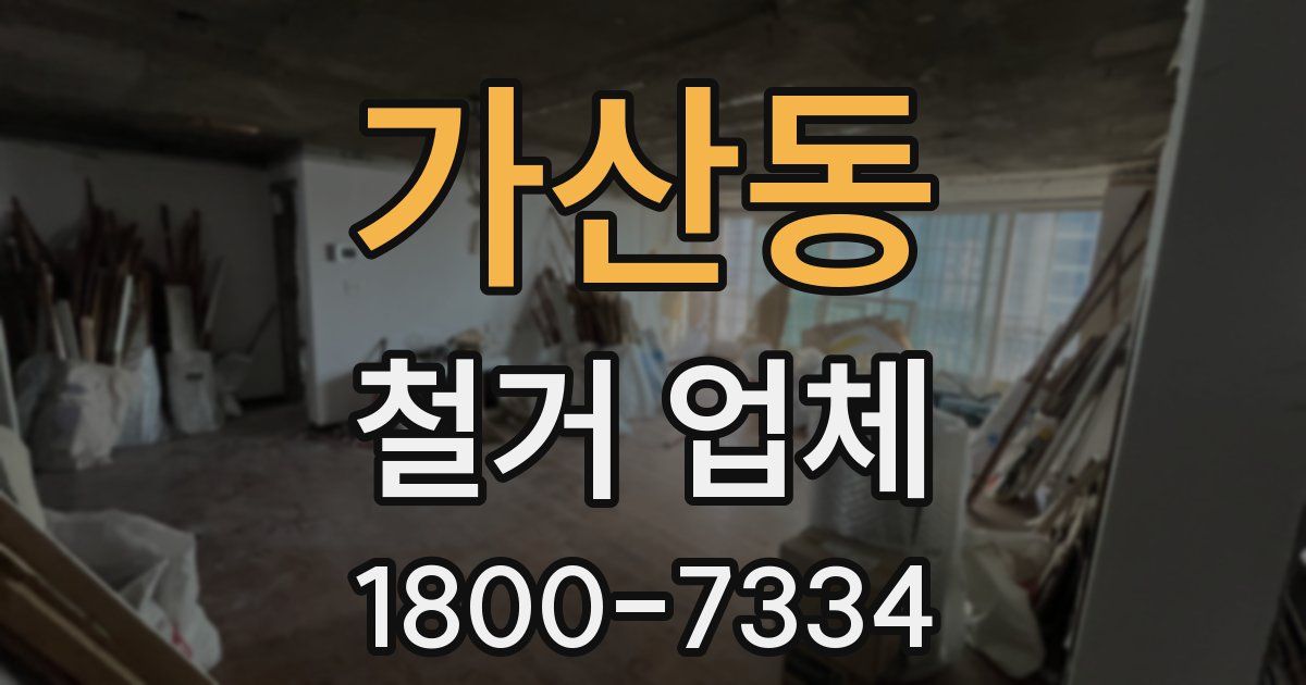 가산동 철거 업체