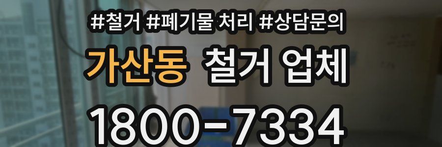 가산동 철거 업체