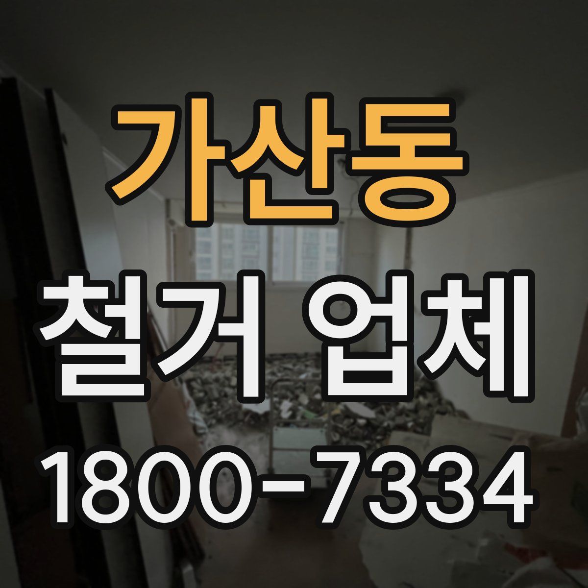 가산동 철거 업체