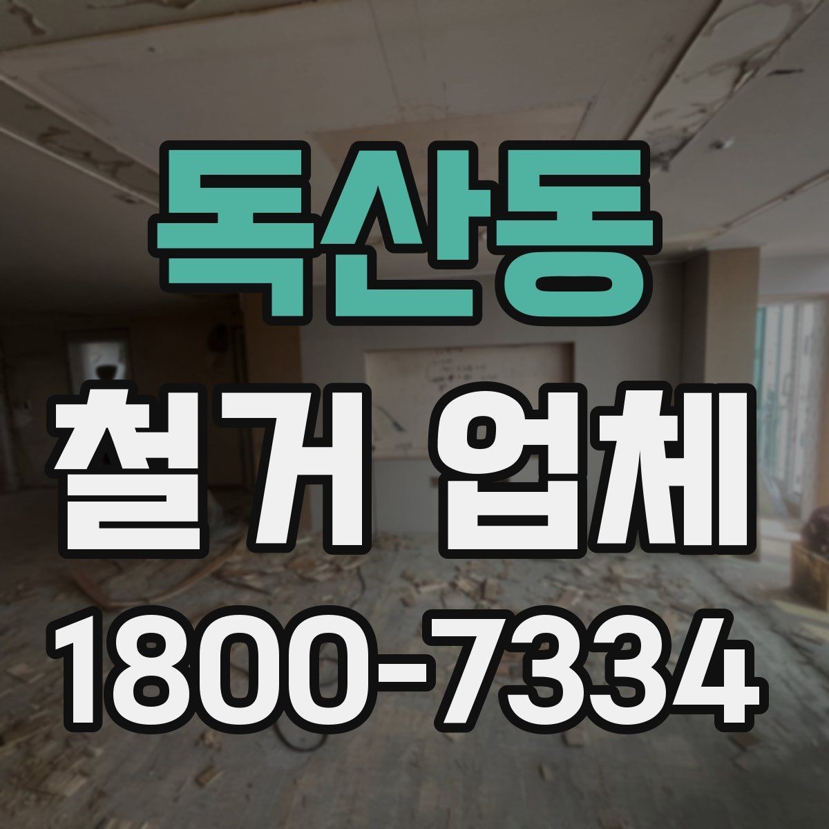 독산동 철거 업체 현장에서 자주 생기는 변수