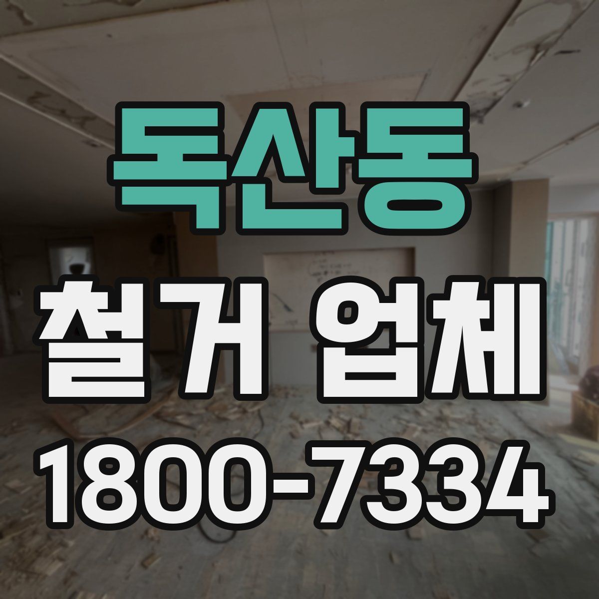 독산동 철거 업체