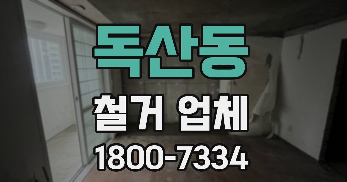 독산동 철거 업체