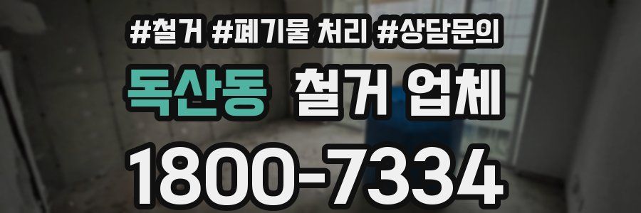 독산동 철거 업체