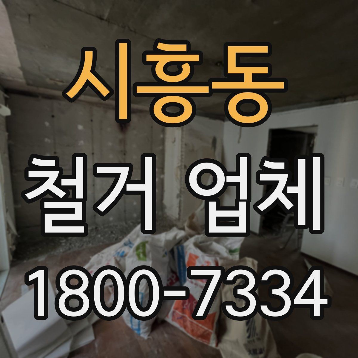 시흥동 철거 업체 진행 과정에서 발생하는 변수들